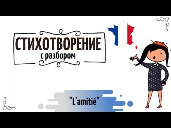 Стихотворение на французском c разбором №50 "L'amiti&eacute;"