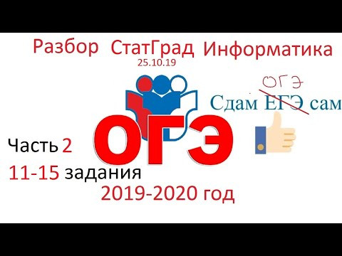 Разбор ОГЭ информатика часть 2 статград октябрь 2019 Разбор ОГЭ информатика часть 2 статград октябрь 2019