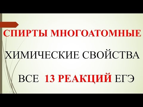 Спирты многоатомные. Химические свойства. Все 13 реакций ЕГЭ.