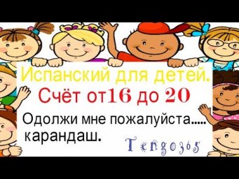 Испанский для детей. Счёт от 16 до 20.Учимся одалживать школьные принадлежности.