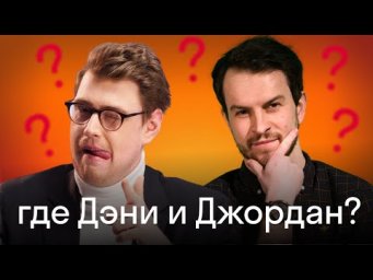 Где Дэни и Джордан? Будут ли новые видео на Skyeng?