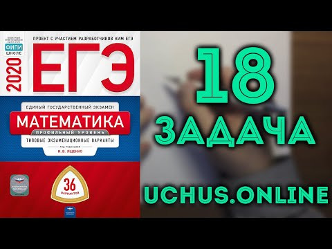 ПАРАМЕТР | 18 ЗАДАЧА ЕГЭ 2020 (10.36 Ященко)