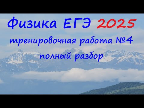 ЕГЭ Физика 2025 Статград Тренировочная работа 4 от 14.03.2025 Полный подробный разбор всех заданий ЕГЭ Физика 2025 Статград Тренировочная работа 4 от 14.03.2025 Полный подробный разбор всех заданий