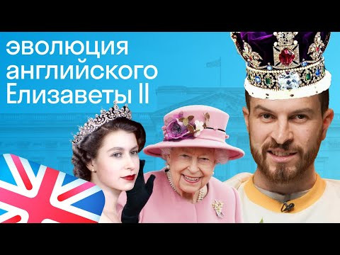 Как менялся английский королевы Елизаветы II