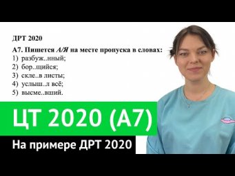 ЦТ 2020 А7