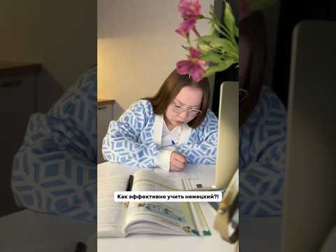 Уютный совет для изучения немецкого #немецкийязык #немецкий #учитьнемецкий #немецкийснуля