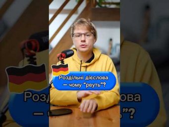 Чому дієслова розділяють?!