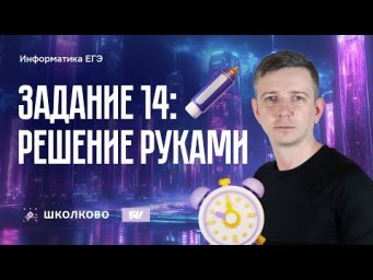 Задание 14. Решение руками. ЕГЭ по информатике - 2025