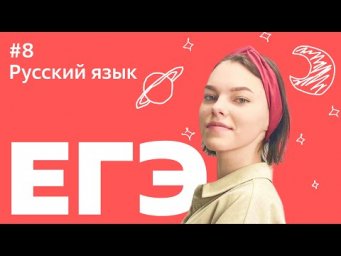 ЕГЭ 2021: 8 ЗАДАНИЕ