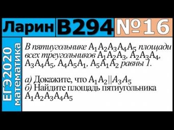 Разбор Задания №16 из Варианта Ларина №294 ЕГЭ-2020.