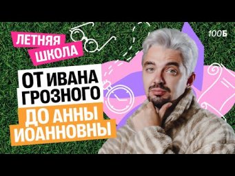 Летняя школа | День 2 | История от Ивана Грозного до Анны Иоанновны | Топ-репетитор