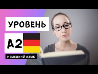 Уроки немецкого языка А2. Что лучше!?