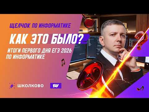 Как это было? | Итоги первого дня ЕГЭ 2026 по информатике