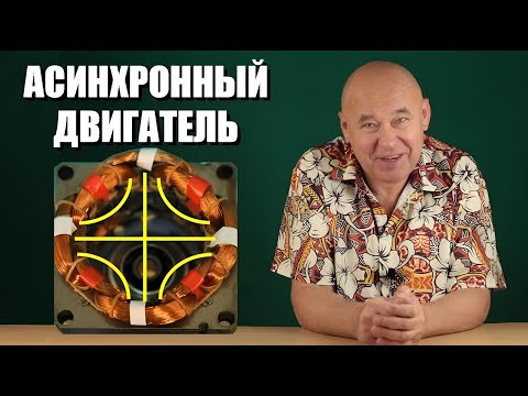 Как работает асинхронный двигатель?