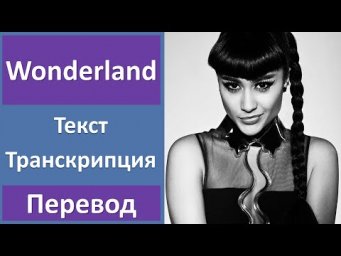 Natalia Kills - Wonderland - текст, перевод, транскрипция