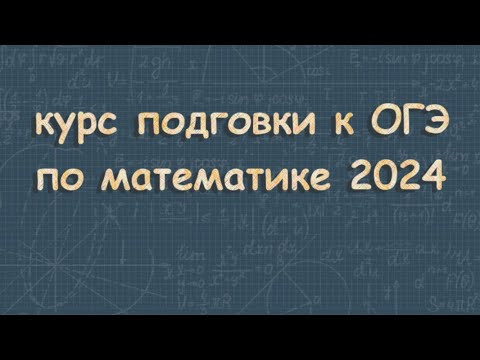 ОГЭ по математике 2024 КУРС ПОДГОТОВКИ