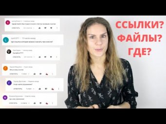 Где ссылки на мои упражнения? || ИНСТРУКЦИЯ