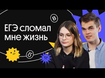 ЕГЭ сломал мне жизнь | История| Вебиум