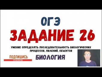 ОГЭ Биология Разбор Задания 26 Рохлов 2019