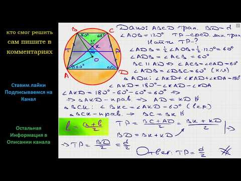 Геометрия Диагональ трапеции, вписанной в окружность, равна d. Боковая сторона видна из центра