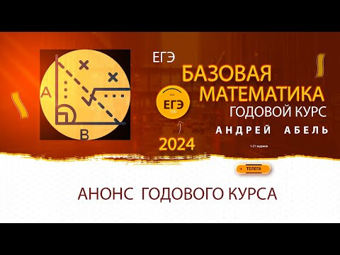 Анонс Курса БАЗОВАЯ математика ЕГЭ 2024от Абеля