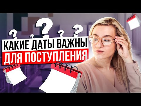 Важные даты для стратегии поступления | Екатерина Александрова | 100балльный репетитор Важные даты для стратегии поступления | Екатерина Александрова | 100балльный репетитор