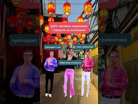 Учим китайский ГЛАМУРНО, забирай полезный материал по ссылке в описании профиля! #китай #chinup Учим китайский ГЛАМУРНО, забирай полезный материал по ссылке в описании профиля! #китай #chinup