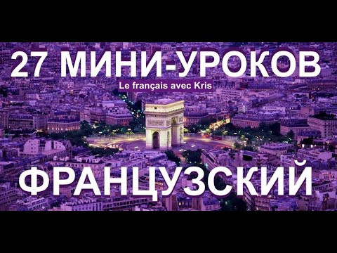 ФРАНЦУЗСКИЙ ЯЗЫК 27 МИНИ УРОКОВ УРОВНЯ А1 А2 ДЛЯ НАЧИНАЮЩИХ