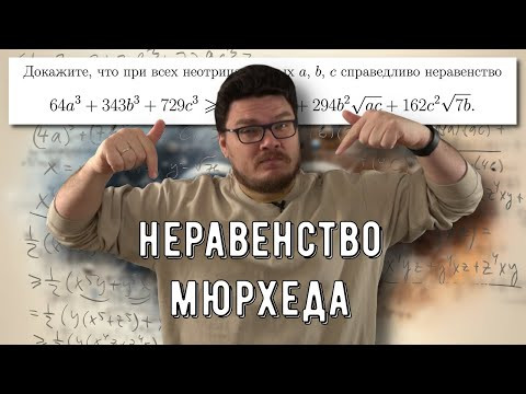 ✓ Знакомство с неравенством Мюрхеда | Ботай со мной #141 | Борис Трушин ✓ Знакомство с неравенством Мюрхеда | Ботай со мной #141 | Борис Трушин