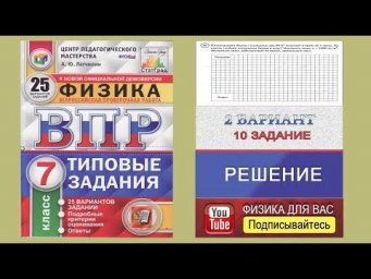 10 задание 2 варианта ВПР 2020 по физике 7 класс А.Ю.Легчилин (25 вариантов)