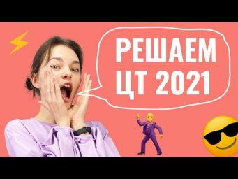 Решаем ЦТ 2021