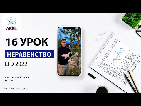 15 задание. Все неравенства ЕГЭ 2022  - ГОДОВОЙ КУРС ПРОФИЛЬ ЕГЭ 2024 Абель / Математика ЕГЭ