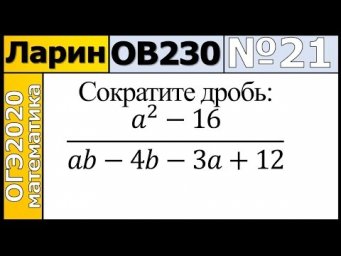 Задание 21 из Варианта Ларина №230 обычная версия ОГЭ-2020.