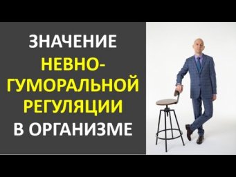 21. Значение нервно-гуморальной регуляции в организме