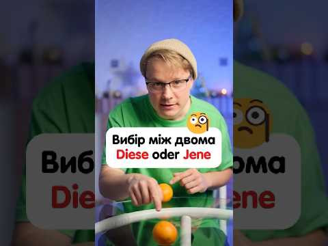 Як з німецької перекладається: &ldquo;entweder ... oder&rdquo; #німецька #німецькамова #вчительукраїнської