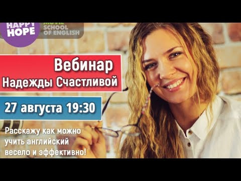 Вебинар Надежды Счастливой 27 августа 2019 года