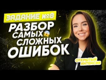 Задание №8. РАЗБОР САМЫХ СЛОЖНЫХ ОШИБОК | РУССКИЙ ЯЗЫК PARTA