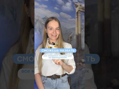 Сможешь перевести? Названия пальцев рук на #французский #франция #fran&ccedil;ais