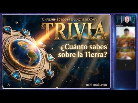 Trivia на испанском: ¿Cuánto sabes sobre la Tierra? | Разговорный испанский B1-B2 Trivia на испанском: ¿Cuánto sabes sobre la Tierra? | Разговорный испанский B1-B2