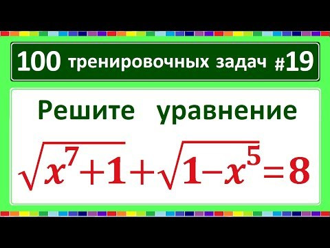100 тренировочных задач #19 sqrt(x^7+1)+sqrt(1-x^5)=8 100 тренировочных задач #19 sqrt(x^7+1)+sqrt(1-x^5)=8