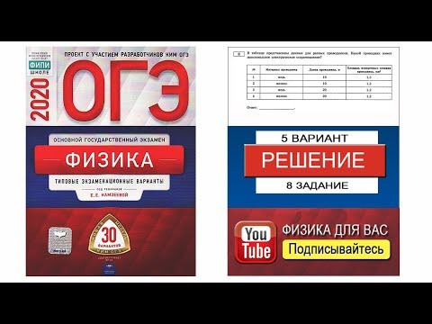 8 задание 5 варианта ОГЭ 2020 по физике Е.Е.Камзеевой (30 вариантов) 8 задание 5 варианта ОГЭ 2020 по физике Е.Е.Камзеевой (30 вариантов)