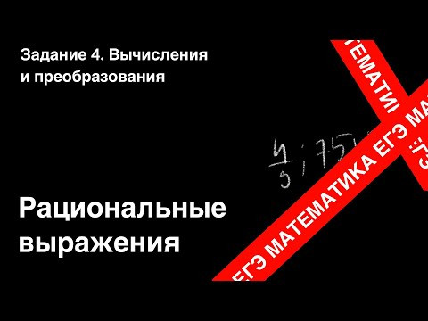 Рациональные выражения. Подготовка ЕГЭ. Задание 3. Рациональные выражения. Подготовка ЕГЭ. Задание 3.