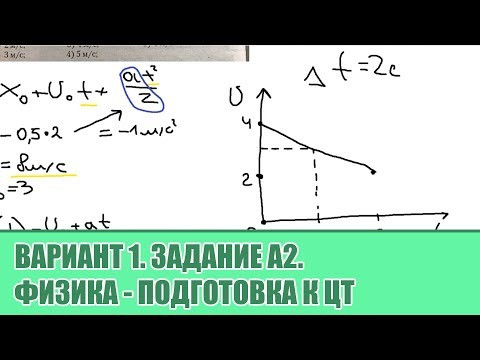 Физика. Подготовка к ЦТ. Задание А2.