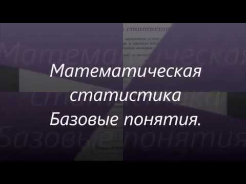 Урок 12. Математическая статистика. Базовые понятия: меры центральной тенденции, частотная таблица. Урок 12. Математическая статистика. Базовые понятия: меры центральной тенденции, частотная таблица.