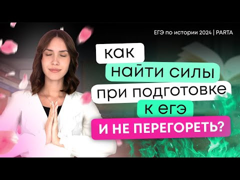 Как найти силы при подготовке к ЕГЭ и не перегореть? | ЕГЭ по истории 2024