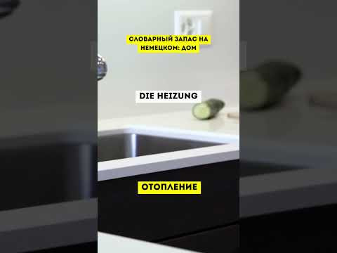 НЕМЕЦКИЙ ЯЗЫК СЛОВА ДЛЯ НАЧИНАЮЩИХ С НУЛЯ. Тема: Дом #немецкийснуля #разговорныйнемецкий #немецкий НЕМЕЦКИЙ ЯЗЫК СЛОВА ДЛЯ НАЧИНАЮЩИХ С НУЛЯ. Тема: Дом #немецкийснуля #разговорныйнемецкий #немецкий
