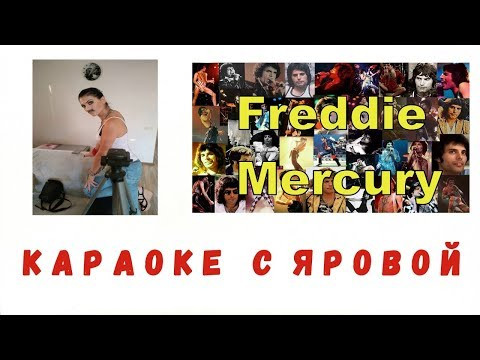 Караоке с  Яровой.  Freddie Mercury. Queen - Too Much Love Will Kill You