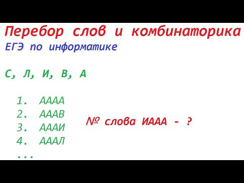 Перебор слов и комбинаторика. ЕГЭ по информатике
