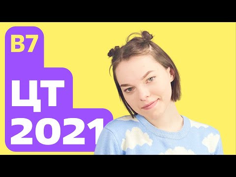ЦТ 2021: В7