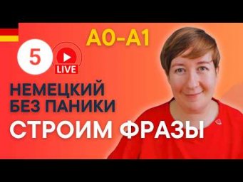 Урок 5 | Немецкий без паники (с нуля) и с Марией )